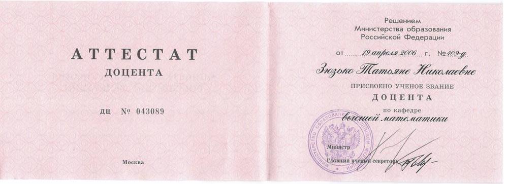 аттестат доцента 