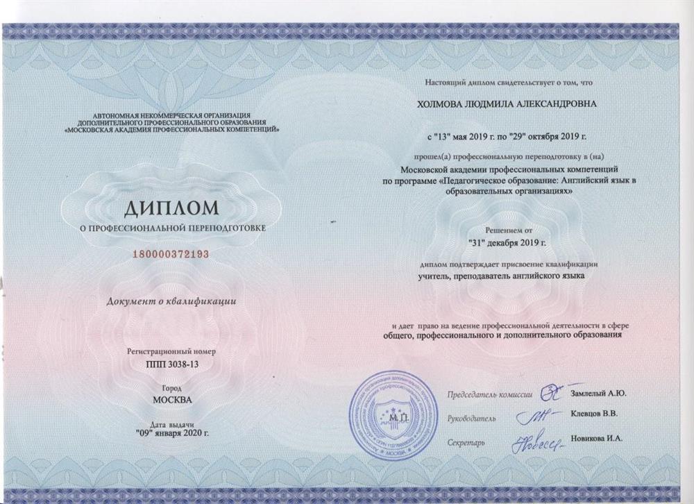 Диплом о профессиональной переподготовке
