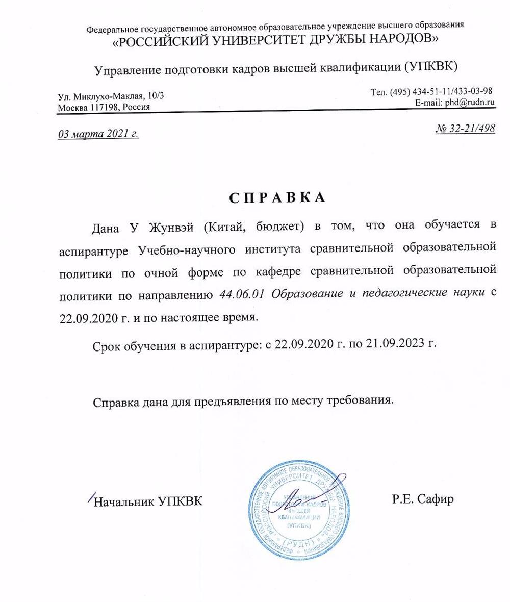 Справка аспиранты в РУДН