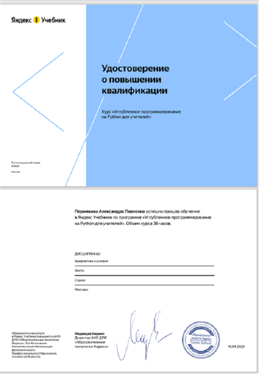 Удостоверение о повышении квалификации (Яндекс)