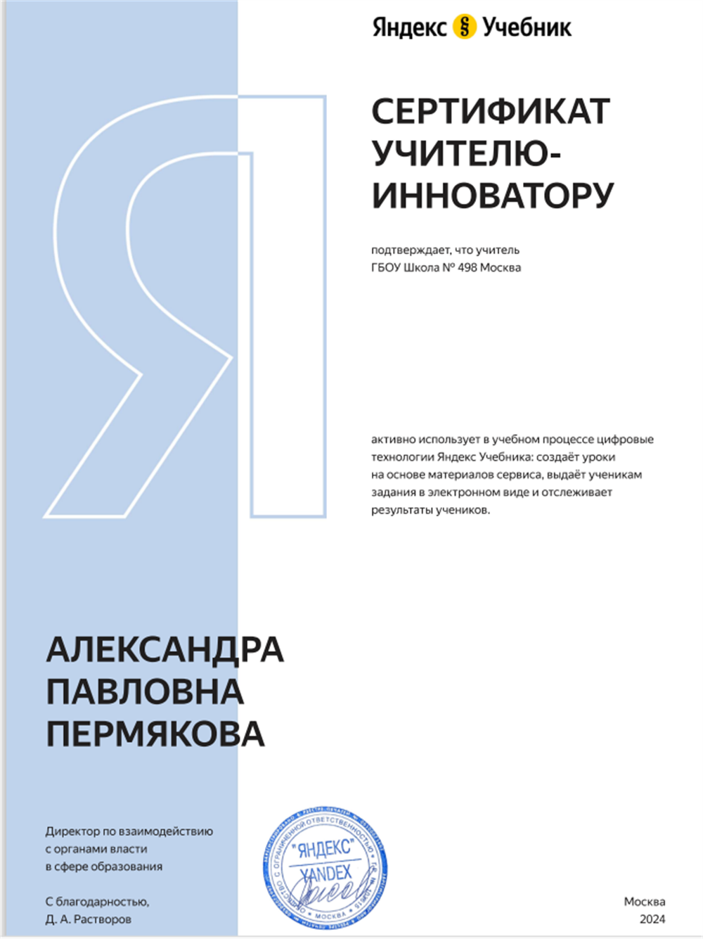 Сертификат учителю-новатору