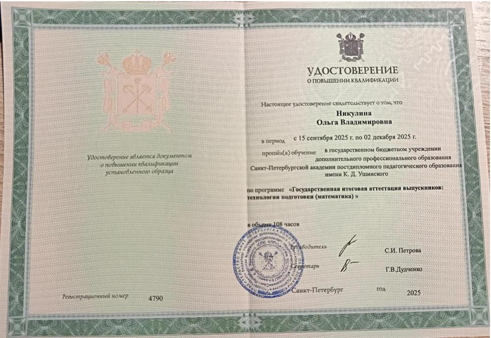 Удостоверение о повышении квалификации "Технология подготовки к ЕГЭ (математика ПРОФИЛЬ)