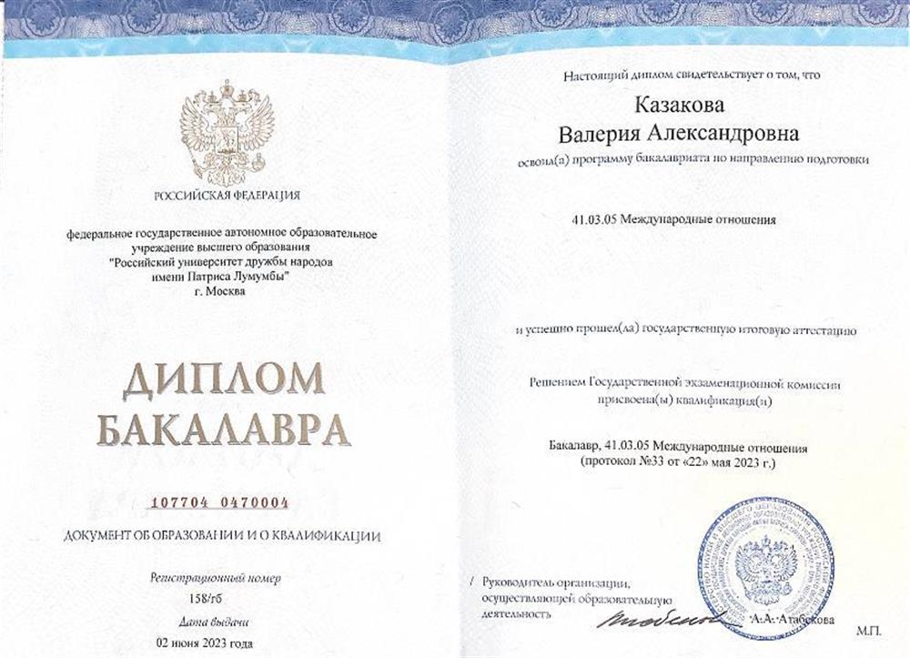 Диплом бакалавра "Международные отношения"