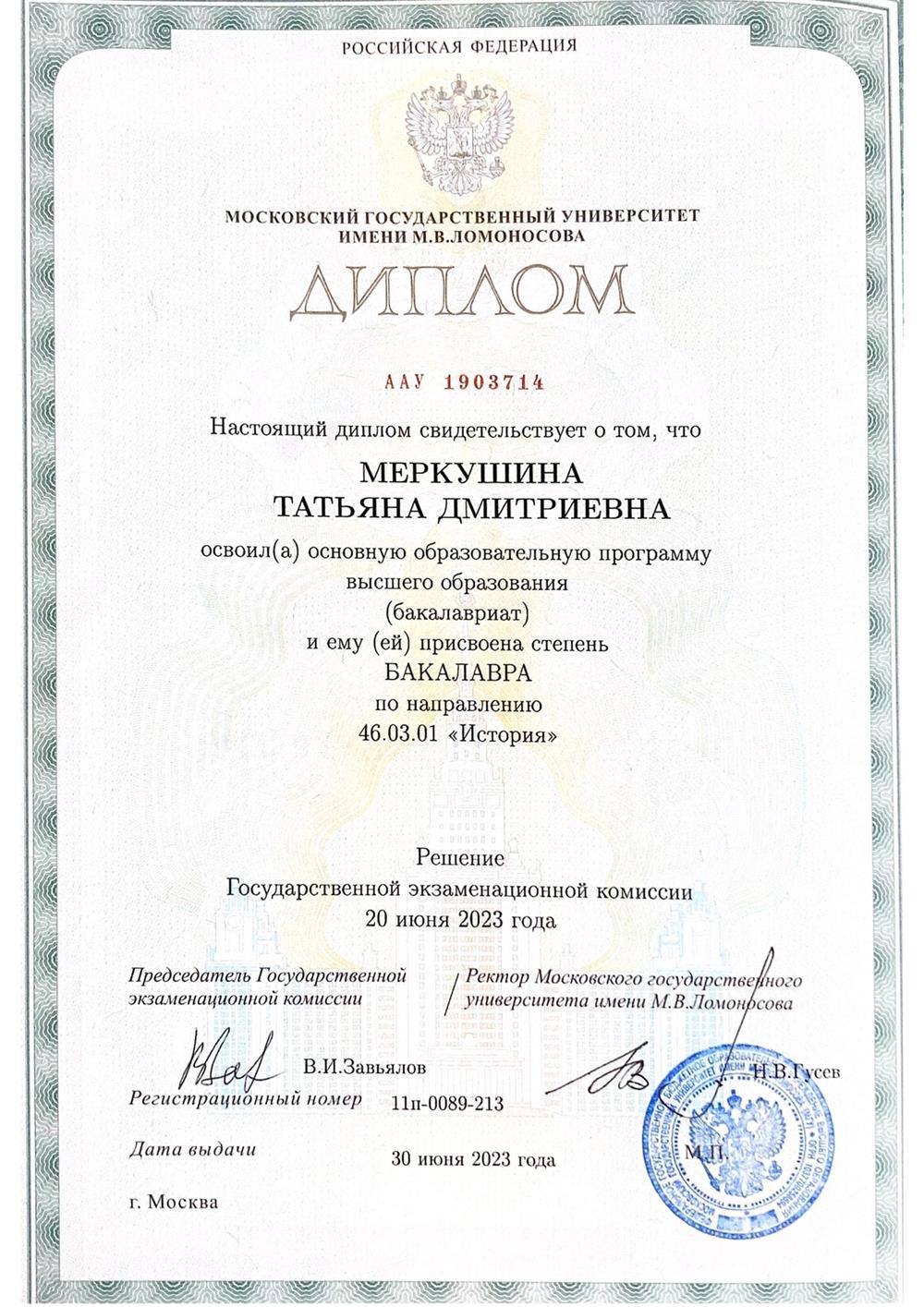 Диплом о высшем образовании 