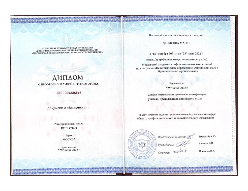 Диплом о прохождении профессиональной переподготовки 