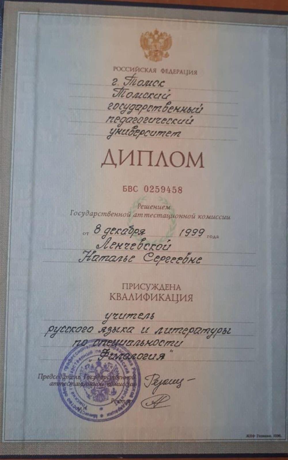 Диплом об образовании Н.С. Ветлицыной (Ленчевской)