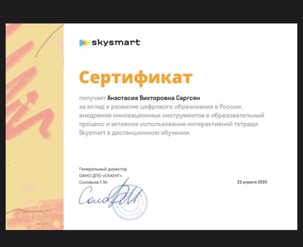 Сертификат от skysmart 