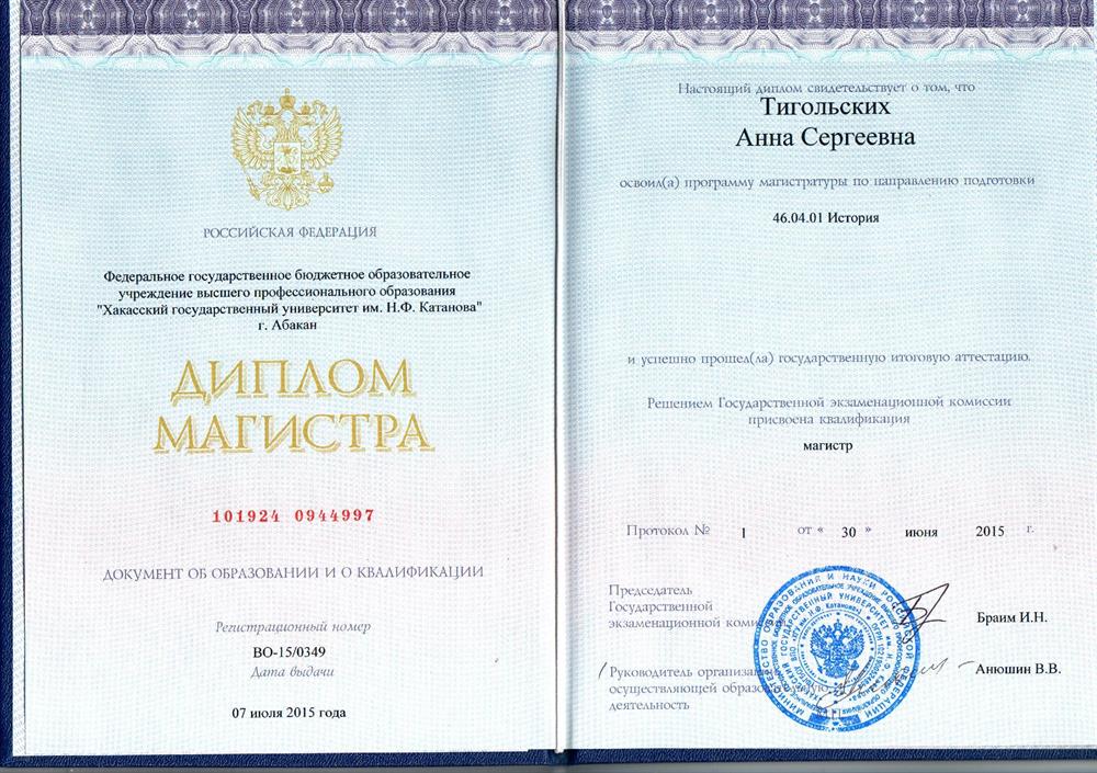 Диплом магистра по специальности "История"