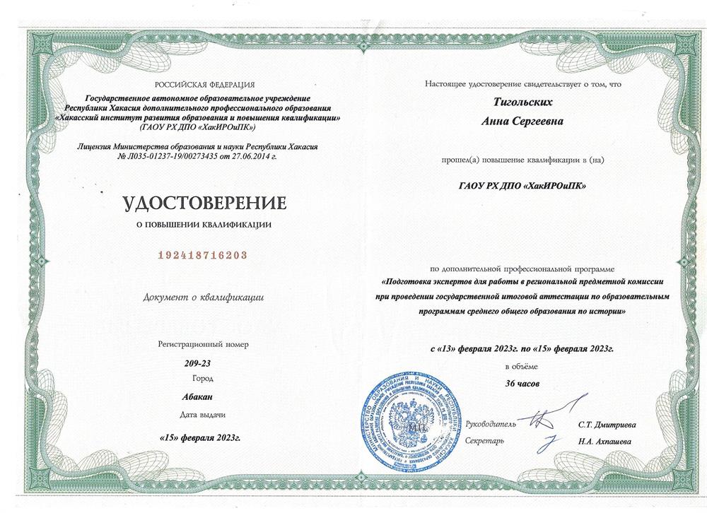 Удостоверение о прохождении курсов для экспертов по проверке ЕГЭ по истории 2023