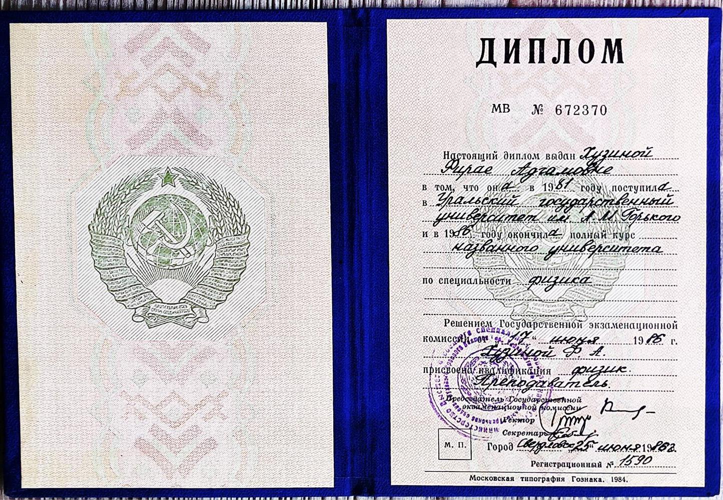 Диплом о высшем образовании
