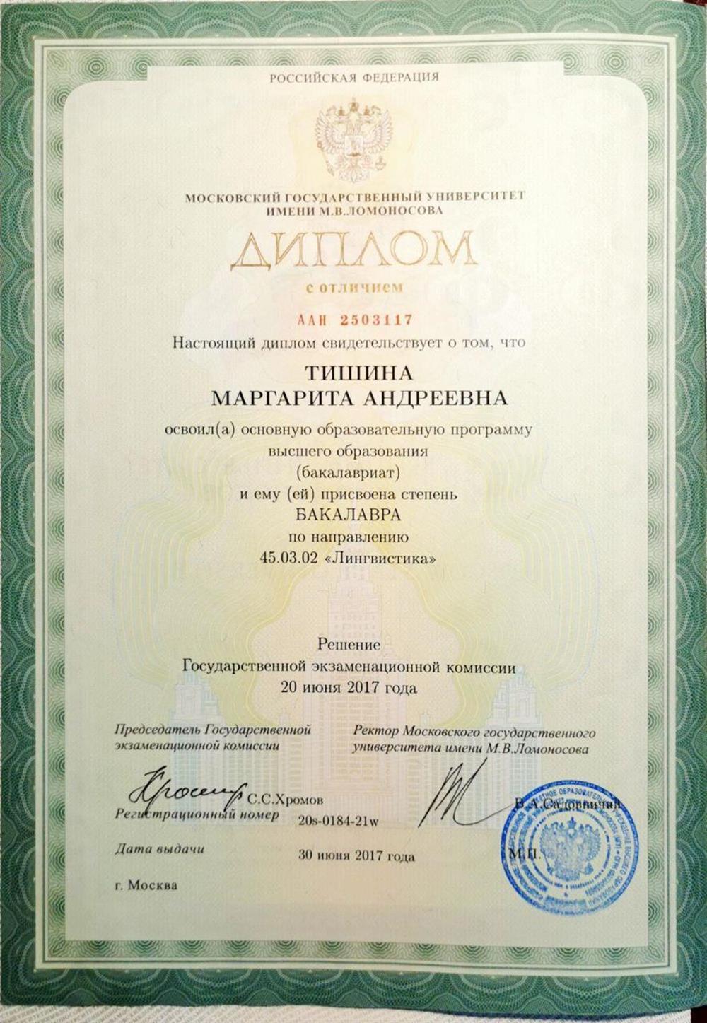 Диплом бакалавра лингвистики МГУ имени М.В.Ломоносова