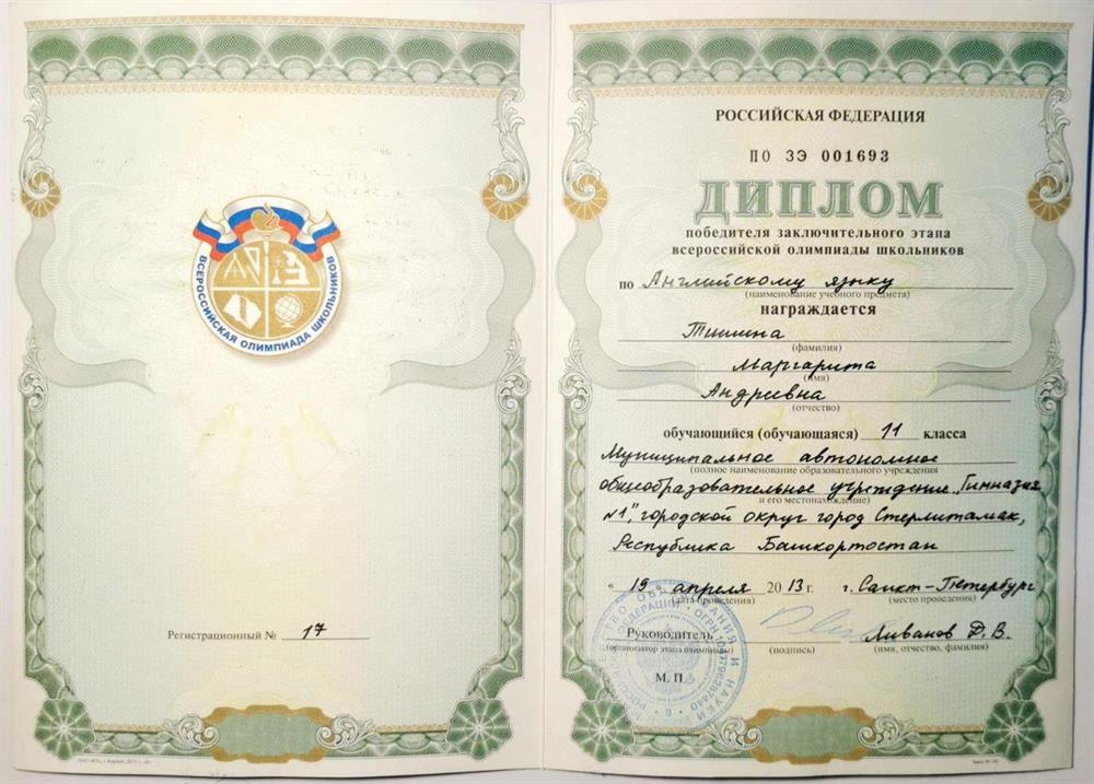 Диплом победителя Всероссийской олимпиады школьников по английскому языку