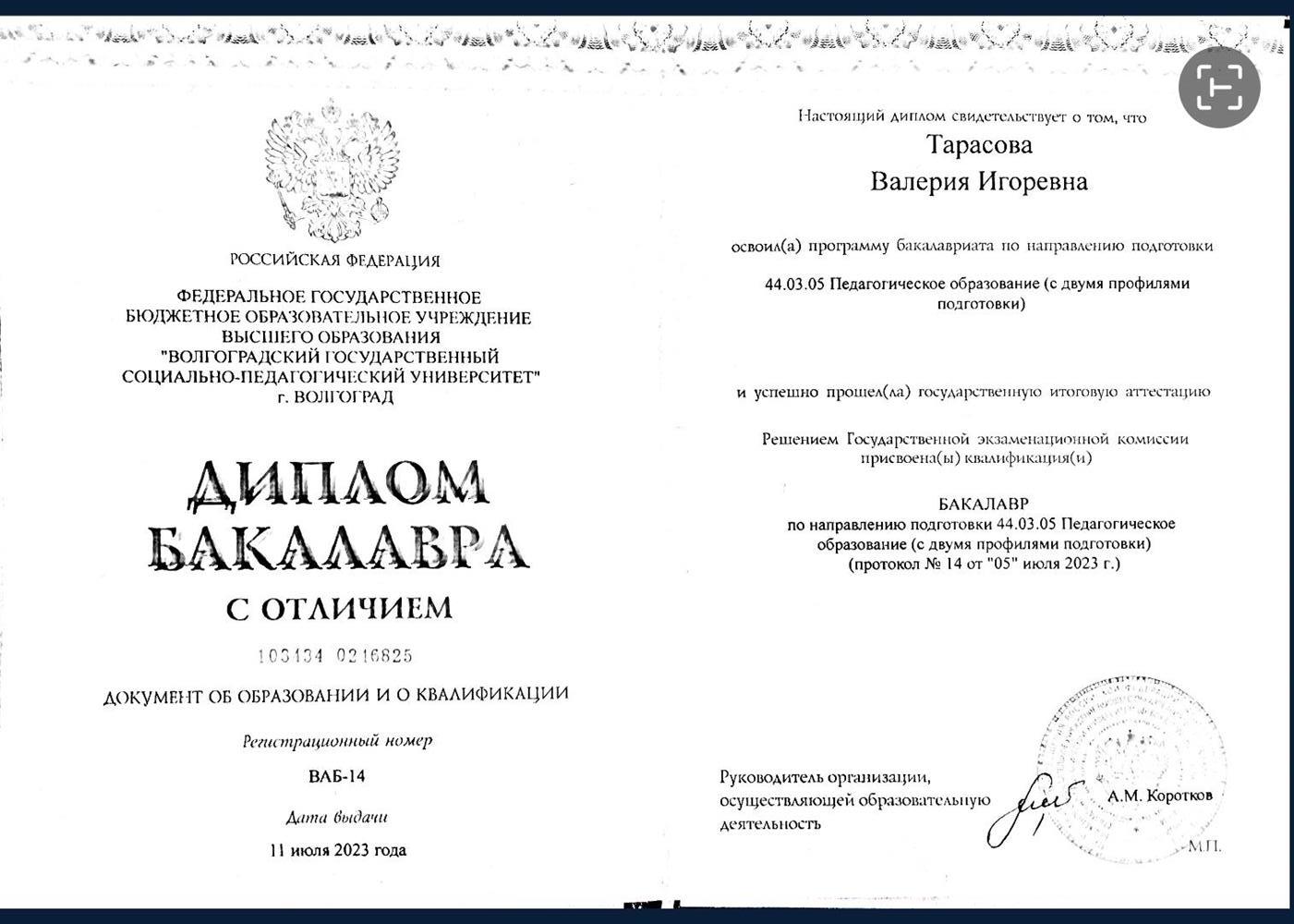 Диплом бакалавра с отличием по направлению "Педагогическое образование с двумя профилями подготовки 