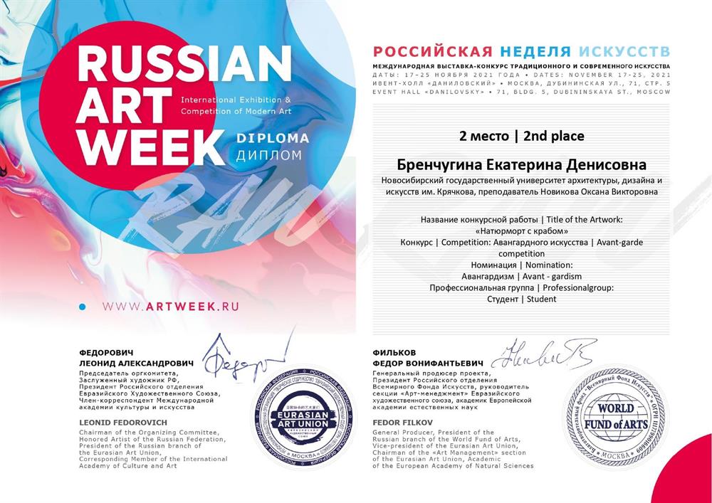 RUSSIAN ART WEEK; Российская неделя искусств; Конкурс авангардного искусства; Диплом за 2 место; 2021