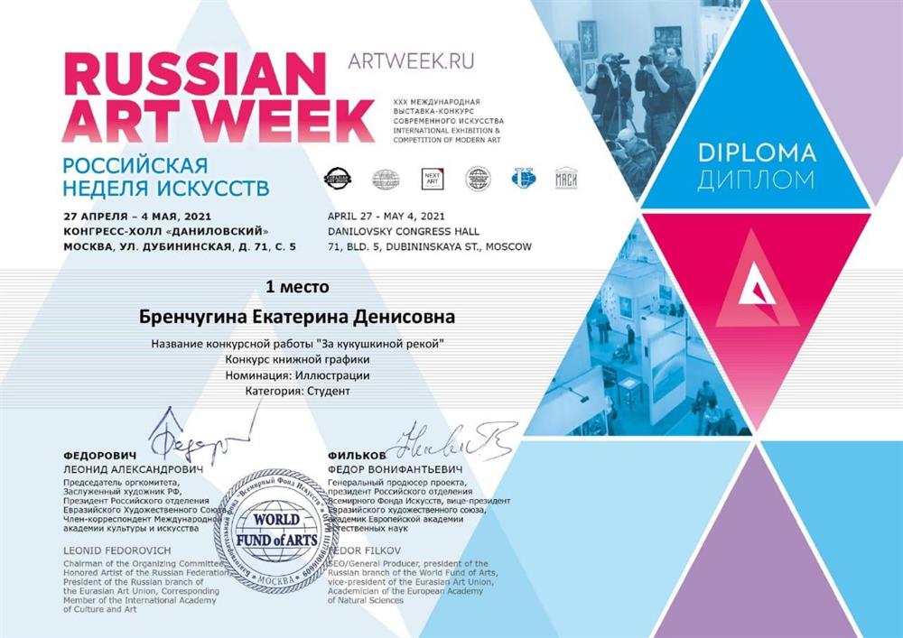 RUSSIAN ART WEEK; Российская неделя искусств; Конкурс книжной графики; Диплом за 1 место; 2021
