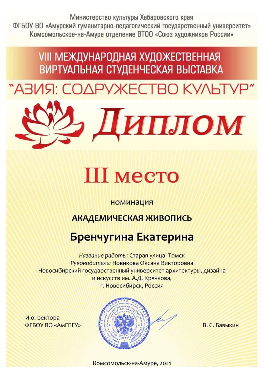 VIII международная художественная виртуальная студенческая выставка "Азия: содружество культур" Диплом за 3 место