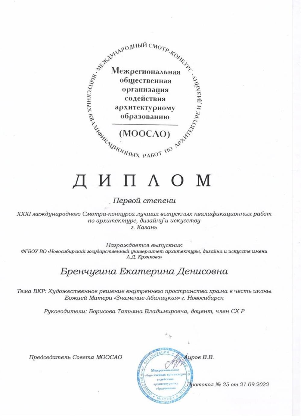 Диплом Первой степени XXXI Международного Смотра-конкурса лучших выпускных квалификационных работ по архитектуре, дизайну и искусству. г. Казань; 2022