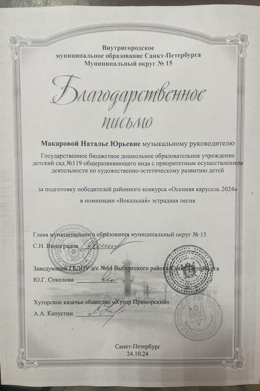 Благодарность за подготовку победителей вокального конкурса
