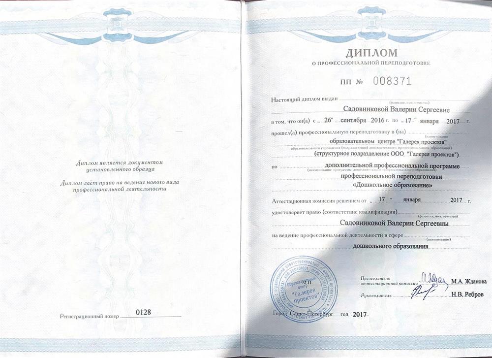 Диплом о профессиональной переподготовке