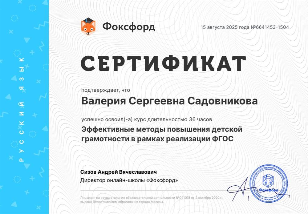 Сертификат. Обучение по эффективным методам повышения детской грамотности 