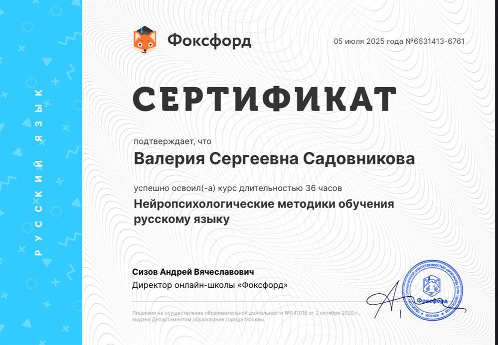Сертификат. Обучение нейропсихологическим методикам преподавания русского языка