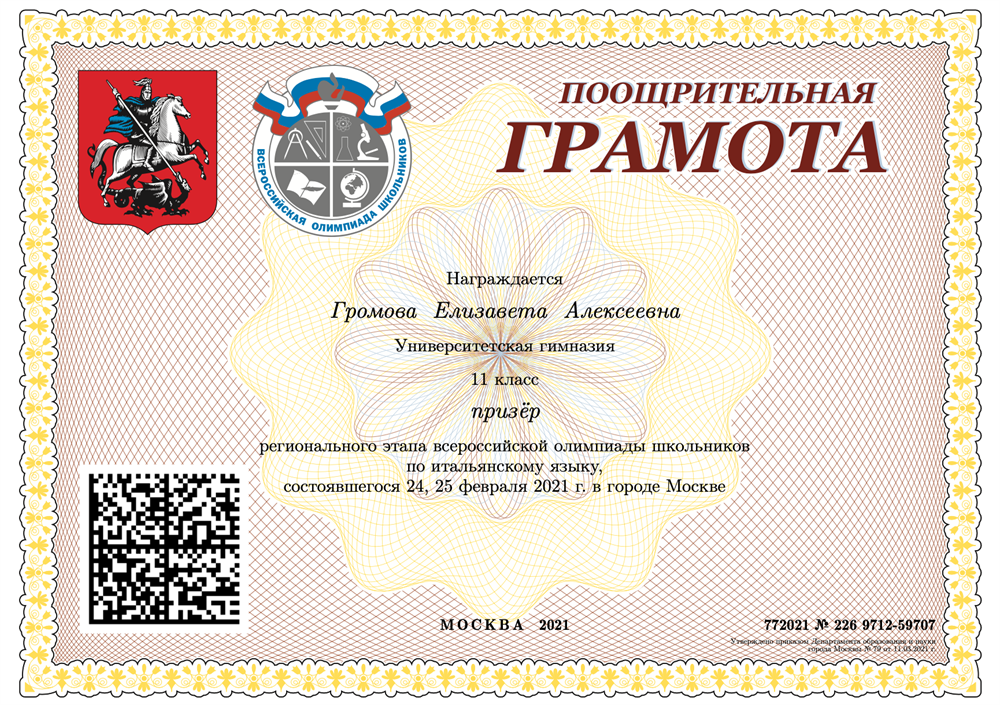 Призовое место на региональном этапе ВсОШ по итальянскому языку
