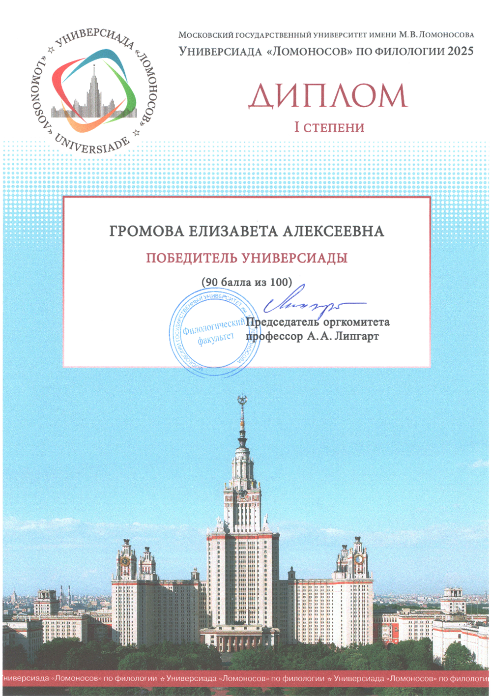 Диплом. Победитель универсиады «Ломоносов» по филологии