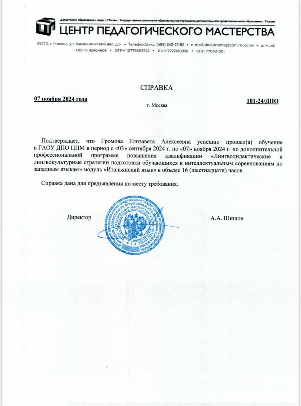 Справка. Центр педагогического мастерства, программа «Лингводидактические и лингвокультурные стратегии подготовки обучающихся к интеллектуальным соревнованиям по западным языкам», модуль «Итальянский язык»