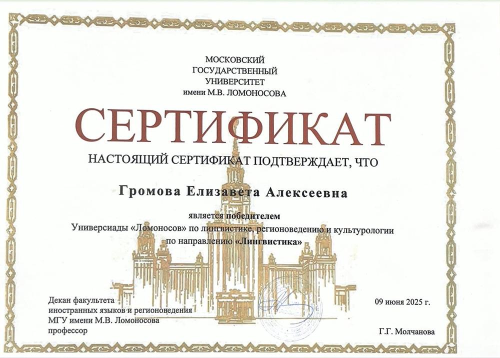 Диплом. Победитель универсиады «Ломоносов» по лингвистике