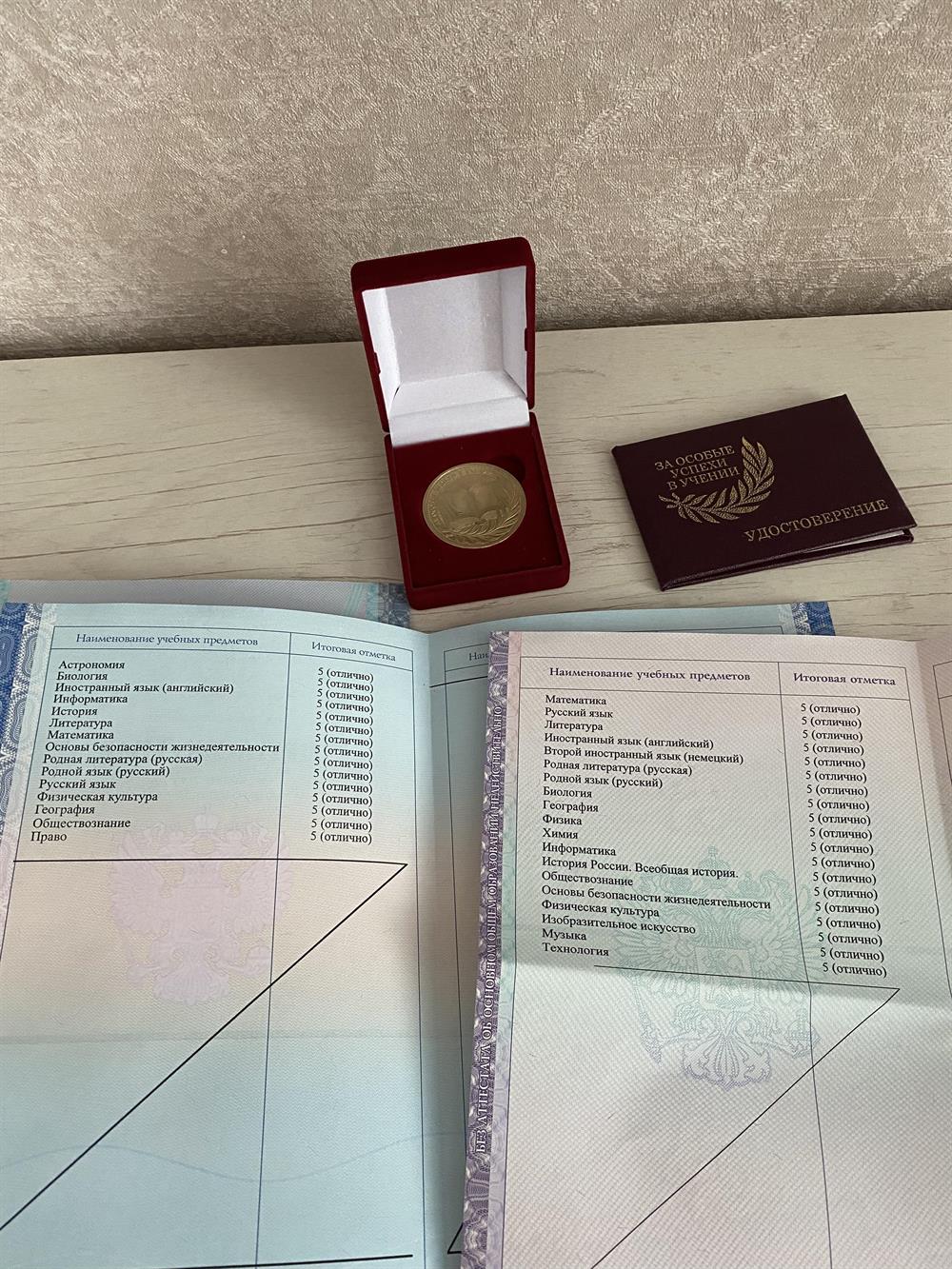 Аттестат с отличием, золота медаль с удостоверением 