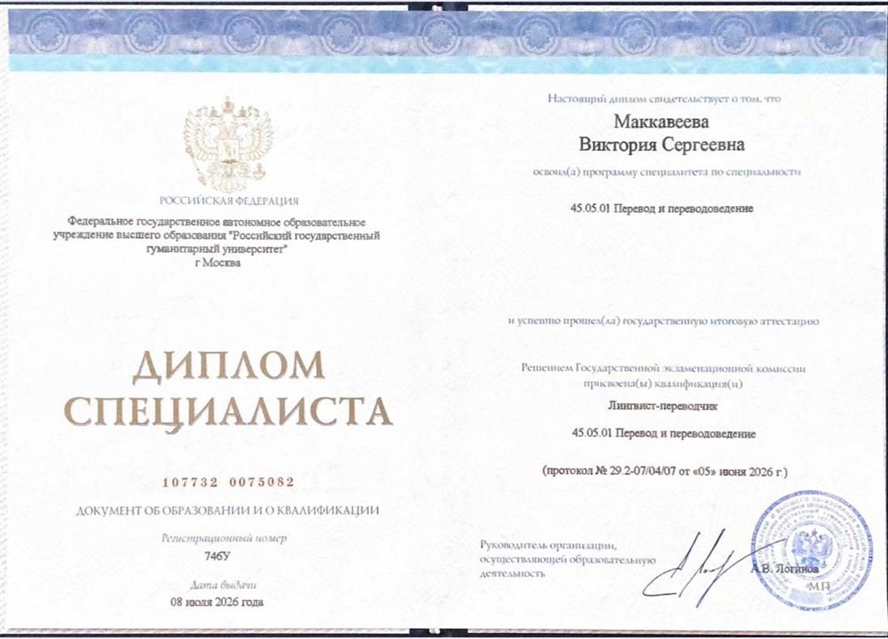 Диплом, РГГУ, специалитет, переводчик 
