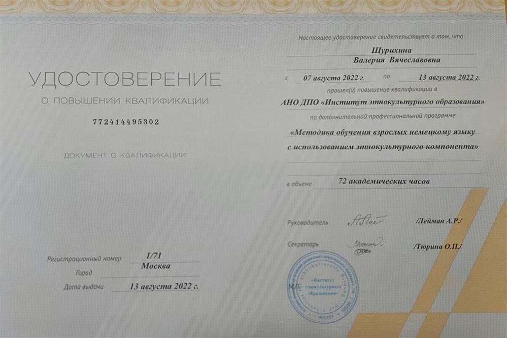 Удостоверение о повышении квалификации по программе «Методика обучения взрослых немецкому языку с использованием этнокультурного компонента»