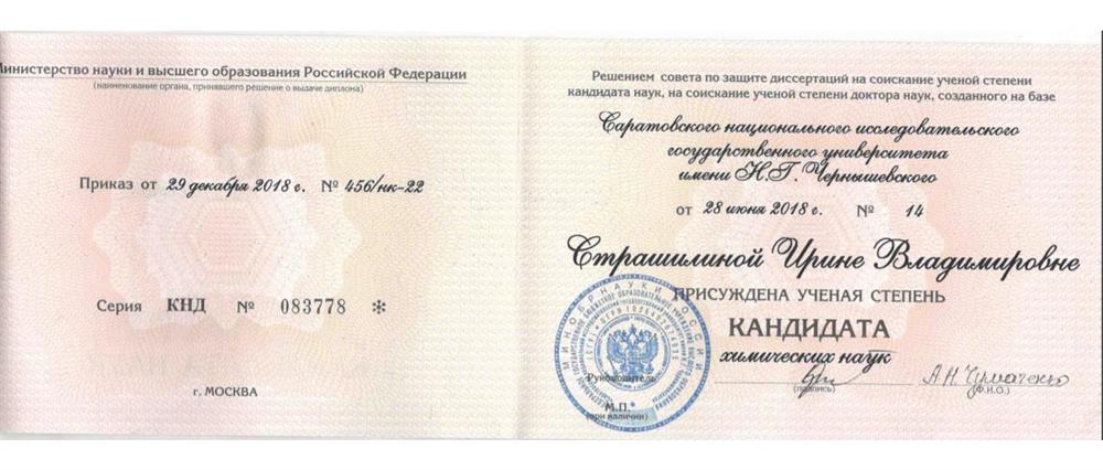 Диплом кандидата химических наук