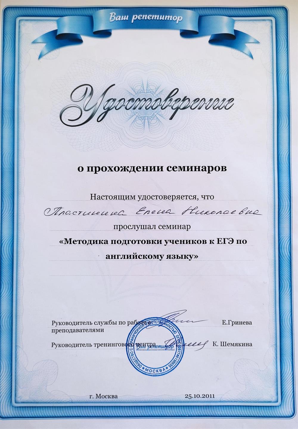 Удостоверение о прохождении курсов "Методика подготовки к ЕГЭ по английскому языку"