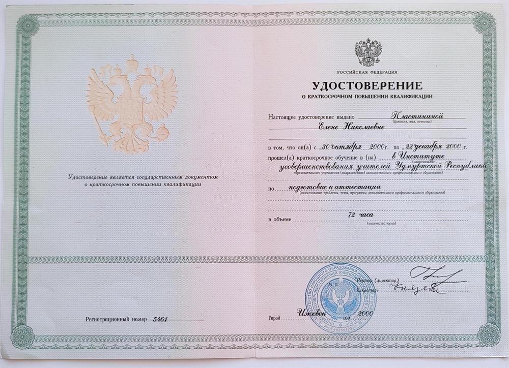 Удостоверение о повышении квалификации
