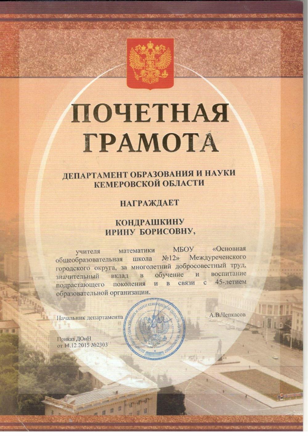 Почетная грамота Департамента образования и науки Кемеровской области