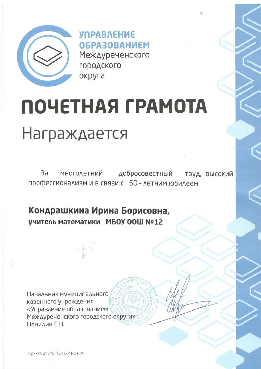 Почетная грамота Управления образования Междуреченского городского округа