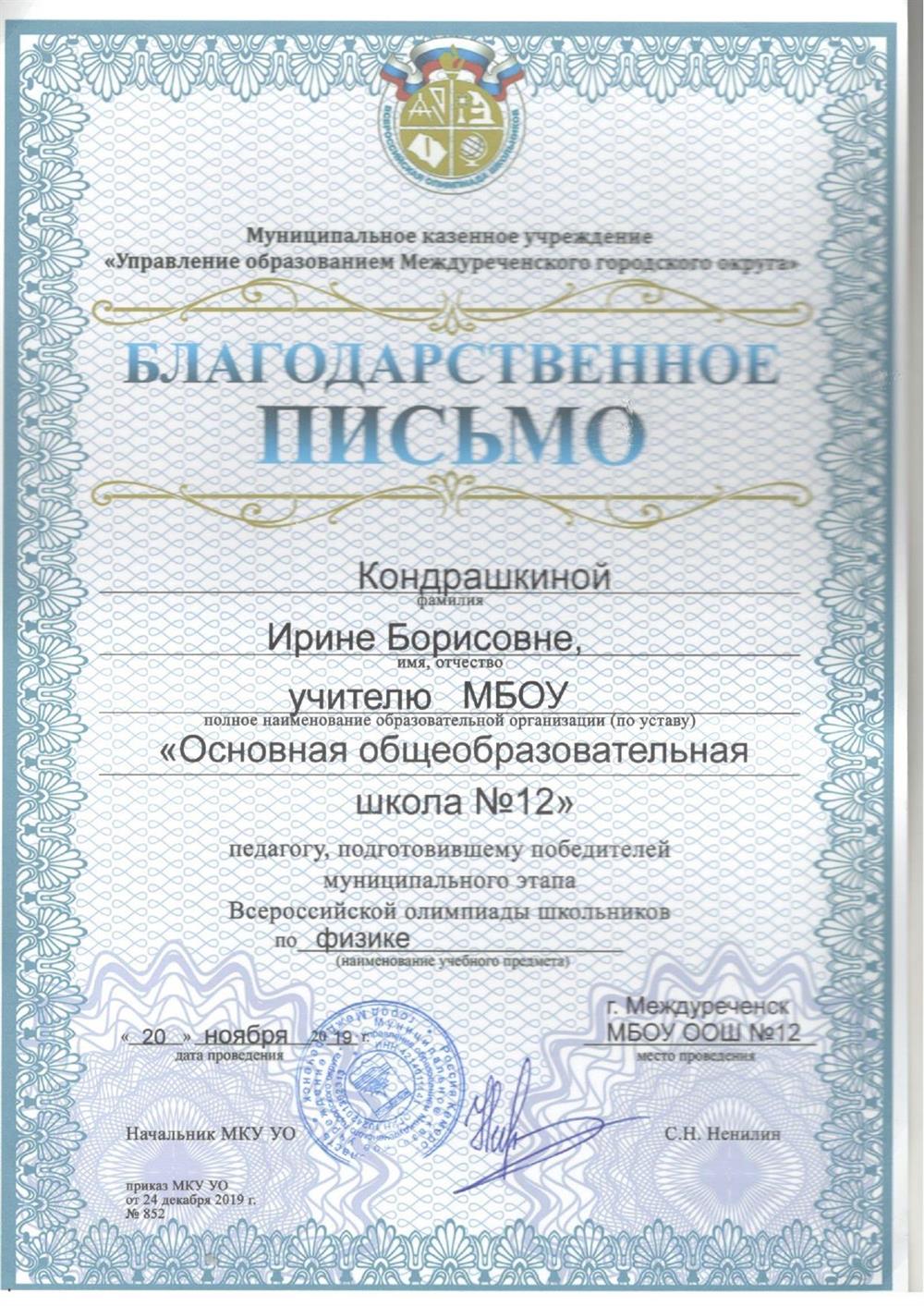 Благодарственное письмо