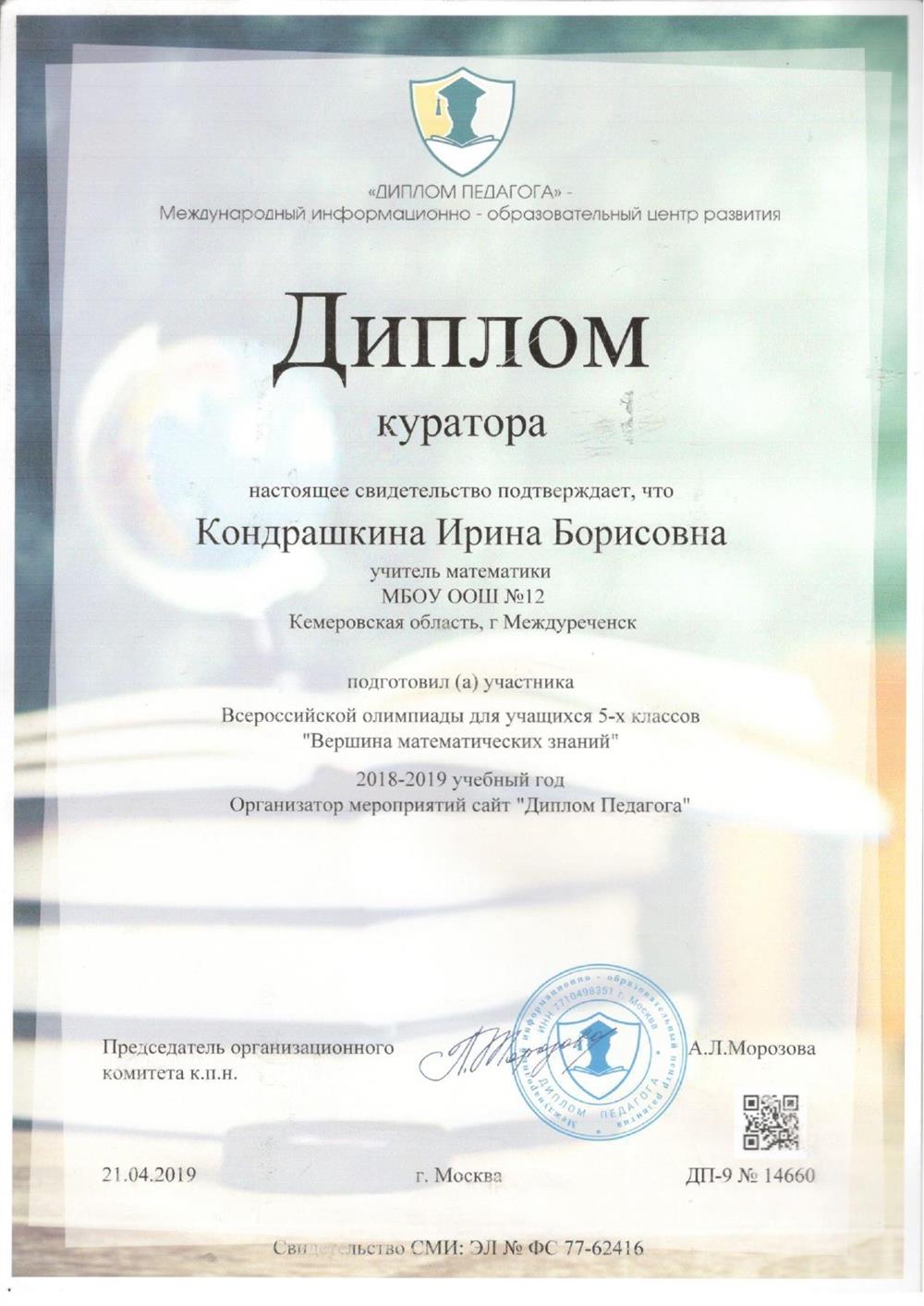 Диплом куратора