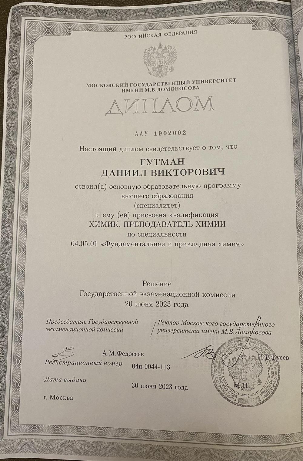 Диплом МГУ (химик, преподаватель химии)