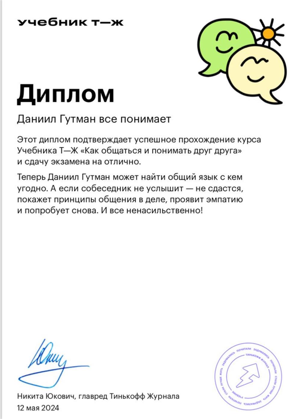 Диплом. Курс «Как общаться и понимать друг друга»