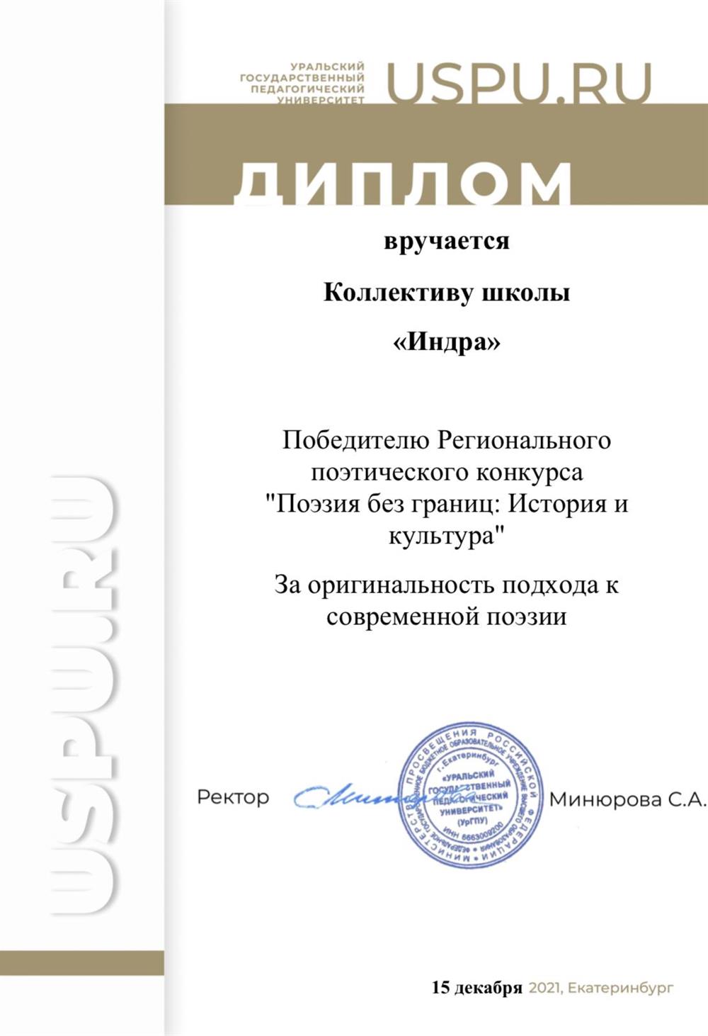 Диплом. Творческий конкурс УрГПУ «Поэзия без границ: История и культура»