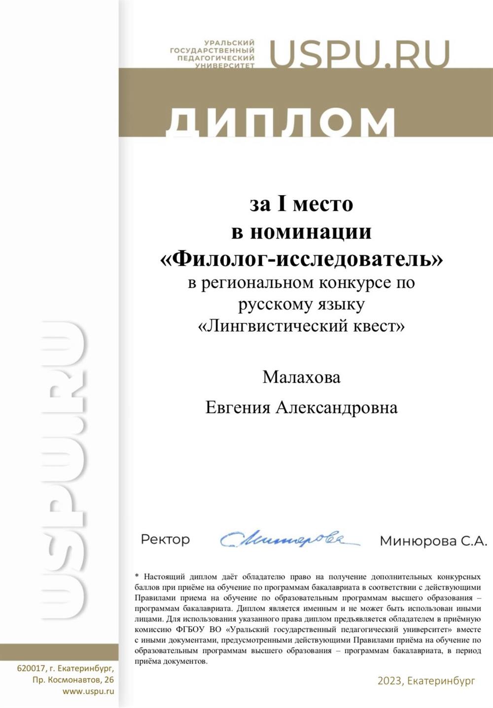 Диплом. Региональный конкурс по русскому языку «Лингвистический квест» победа в номинации «Филолог-исследователь»