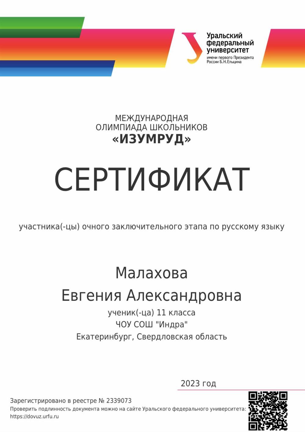 Сертификат. Заключительный этап международной олимпиады школьников «Изумруд» 