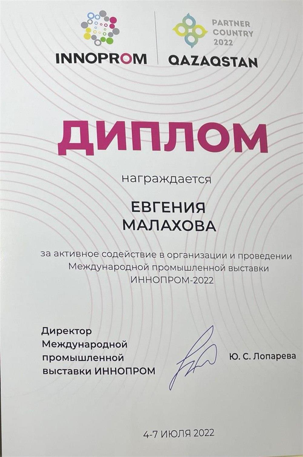 Диплом. Участие в международной промышленной выставке «Иннопром-2022»