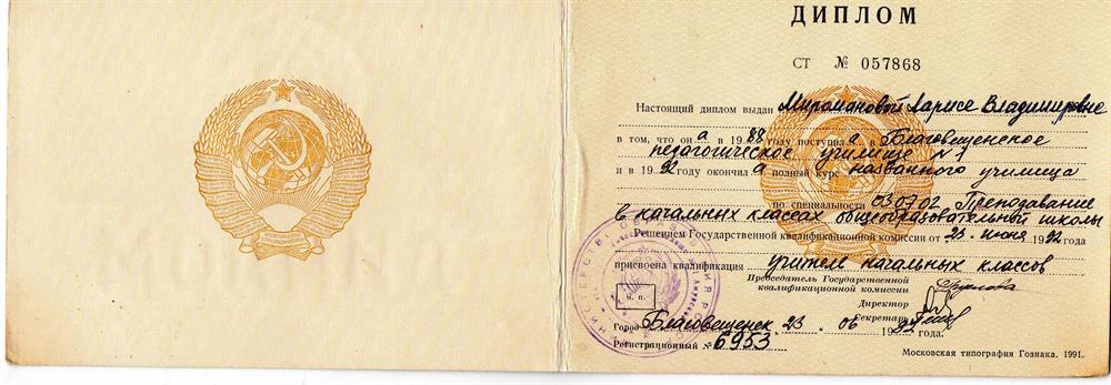 Диплом об окончании Благовещенского педагогического колледжа №1