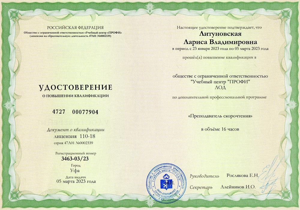 Удостоверение о повышении квалификации "Преподаватель скорочтения"