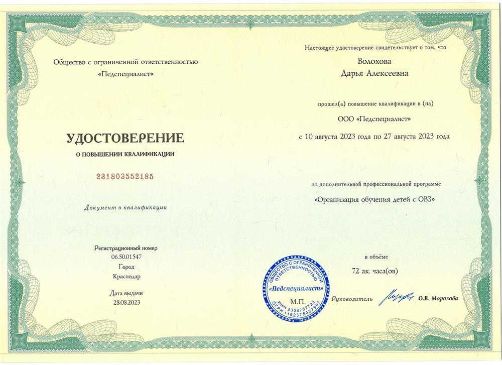 Удостоверение. Повышение квалификации "Организация обучения детей с ОВЗ"