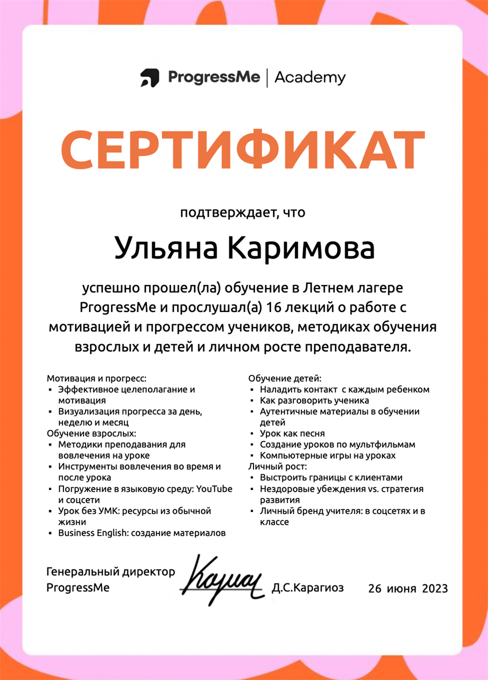 Сертификат Progress Me