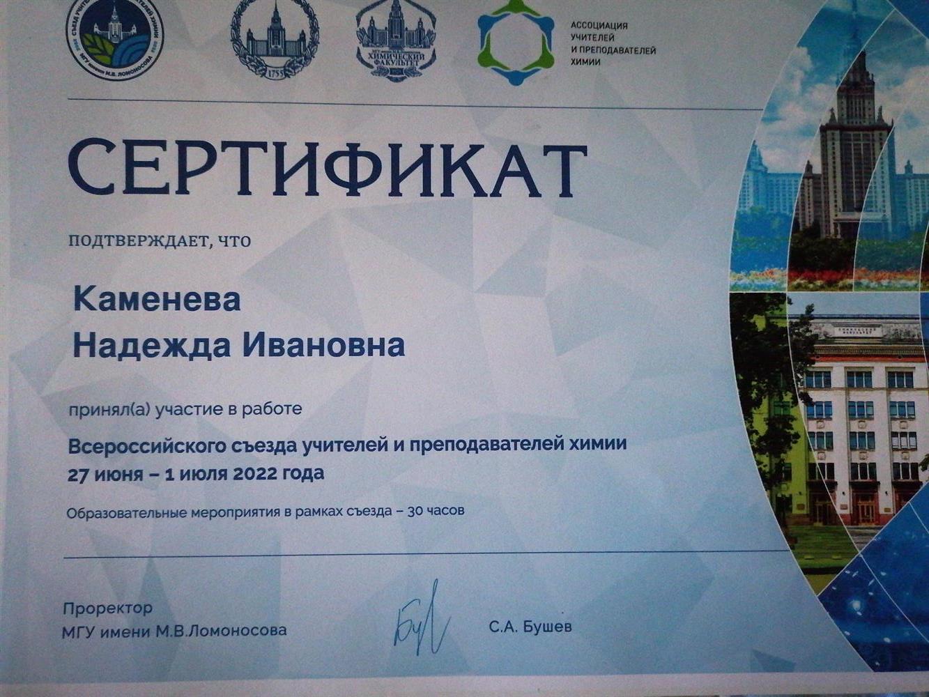 Сертификат участника Всероссийского съезда учителей и преподавателей химии